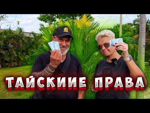 Видео: Паттайя/ Водительские Права в Таиланде  Почти Даром/ Самостоятельно/ Цены / Какие Нужны Документы