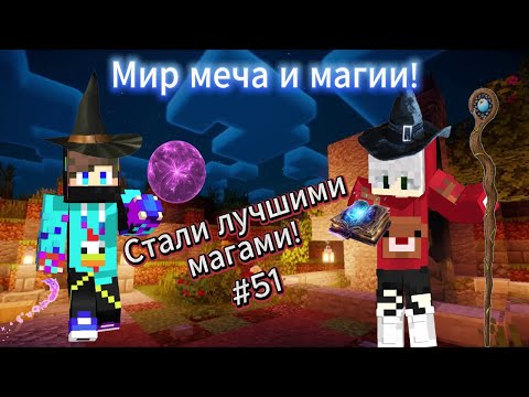 Видео: Lp. Майнкрафт: Мир меча и магии! Апнули максимальный 5-й тир магии! #51