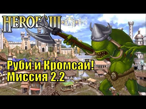 Видео: Герои III, Руби и Кромсай! Кампания (миссия 2.2)