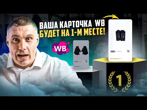 Видео: Ваша карточка Wildberries будет на 1-м месте! | SEO описание
