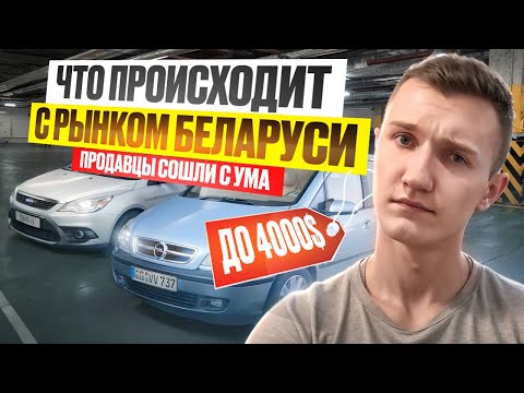 Видео: КУДА ХУЖЕ ? ПОИСК ДО 4000$- ПРОДАВЦЫ СХОДЯТ С УМА - АВТОПОДБОР МИНСК