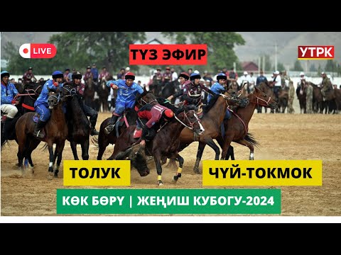 Видео: Жеңиш Кубогу-2024 II лига Толук-Чүй-Токмок (Live) | КӨК БӨРҮ