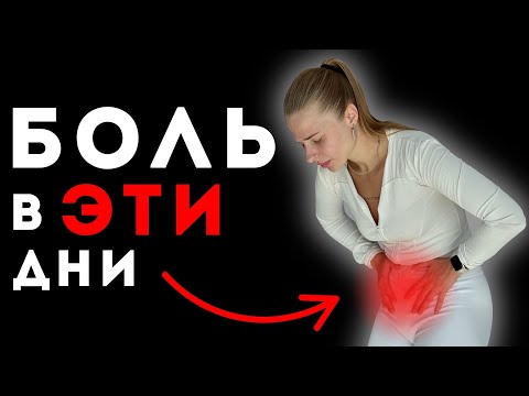 Видео: ДЕЛАЙ ЭТО против БОЛИ В МЕСЯЧНЫЕ