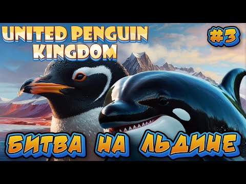 Видео: БИТВА НА ЛЬДИНЕ: ПИНГВИНЫ ПРОТИВ КОСАТОК - #3 United Penguin Kingdom Прохождение на Русском