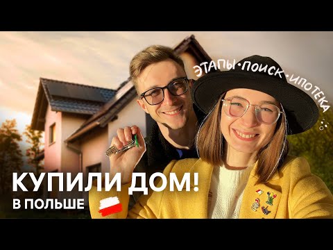 Видео: 🏡Как мы купили дом в Польше: поиск, этапы, ипотека, наш опыт