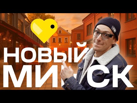 Видео: НОВЫЙ МИНСК №1 | 6 НОВЫХ МЕСТ, КОТОРЫЕ ТЫ ОБЯЗАН УВИДЕТЬ