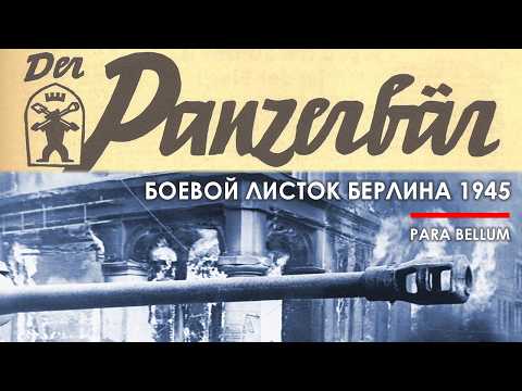 Видео: Битва за Берлин 1945 - взгляд с другой стороны. Немецкий боевой листок.