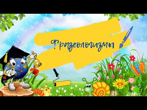 Видео: Фразеологизмы
