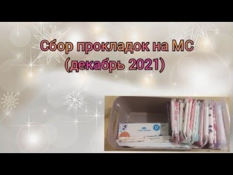 Видео: Сбор прокладок на декабрь 2021