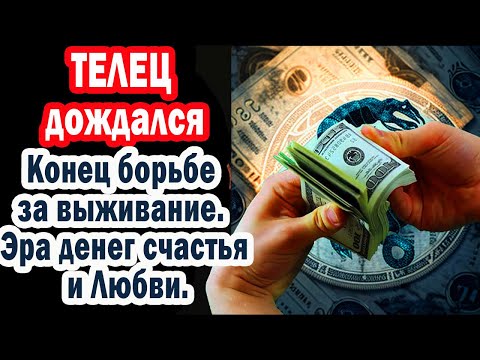 Видео: Телец! Забудь Долги Неудачи! Вселенная открыла в новую СУПЕР СУДЬБУ! Старой жизни НЕТ