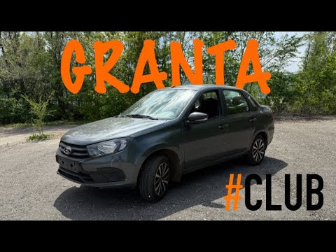 Видео: LADA GRANTA. А нужен ли такой #CLUB?