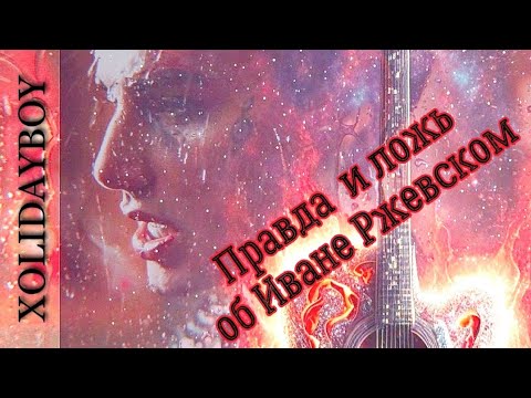 Видео: XOLIDAYBOY 🎤‼️Правда и ложь об Иване Ржевском ‼️#xolidayboy #иванржевский