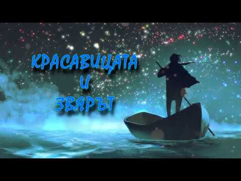 Видео: КРАСАВИЦАТА и ЗВЯРЪТ
