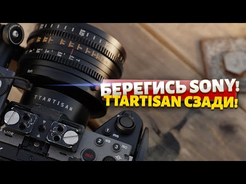 Видео: Обзор TTArtisan 35mm T2.1 — как получить киношный вайб? Тесты, примеры и личный опыт