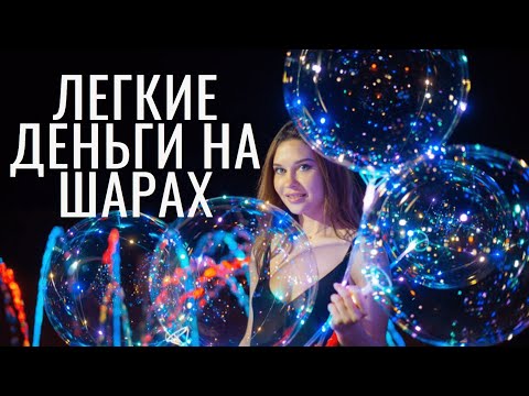 Видео: Бизнес на БОБО ШАРАХ с нуля до первых денег!