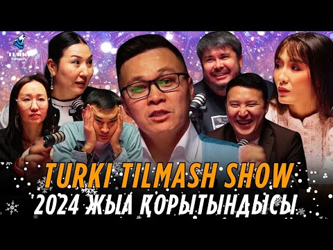 Видео: Түркі тілмаш 2024 жылдың қорытынды бағдарламасы | Turki tilmash hard