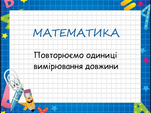 Видео: Повторюємо одиниці вимірювання довжини.