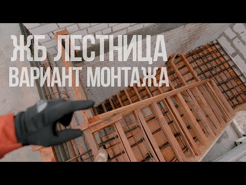 Видео: Двухмаршевая лестница. Опалубка и армирование.