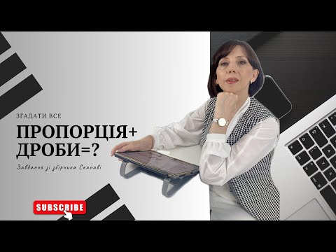 Видео: Пропорція + дроби = ?