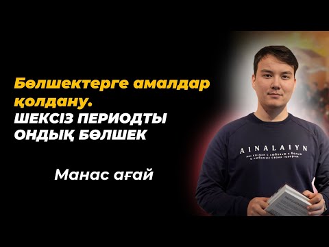 Видео: Бөлшектерге амалдар қолдану. Шексіз периодты ондық бөлшек. NAURYZ ONLINE