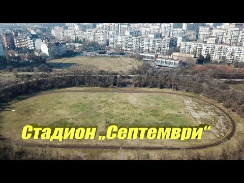 Видео: Стадион  „Септември“, София, България