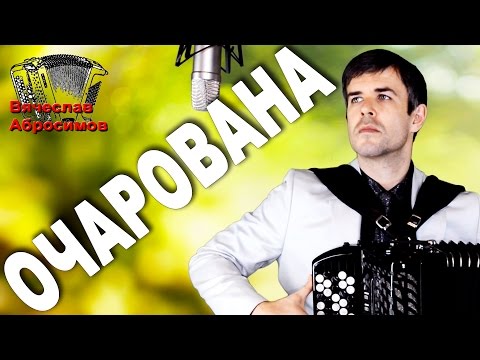 Видео: 🔥Я В ШОКЕ!🔥Как же душевно поет! (Очарована)