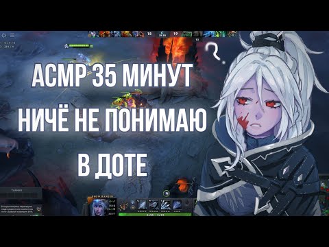 Видео: ASMR DOTA 2 💜 играем против ботов на дровке || шёпот, тк-тк