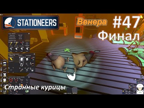 Видео: Stationeers #47(финал) - Странные курицы
