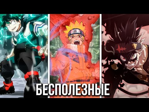 Видео: Самые БЕСПОЛЕЗНЫЕ Суперспособности из Аниме в Реальной Жизни
