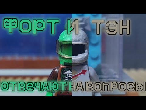 Видео: LEGO AMONG US- "Форт и Тэн отвечают на вопросы"