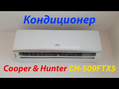 Видео: Кондиционер Air conditioner Cooper & Hunter CH S09FTX5 / S12FTX5 (8 лет пользования) ПЛЮСЫ и МИНУСЫ