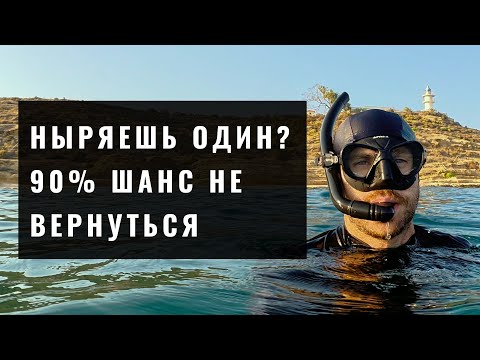 Видео: Фридайвинг в одиночку — смертельно опасно