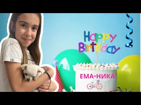 Видео: ЧЕСТИТ 11 РОЖДЕН ДЕН, ЕМА-НИКОЛ! 🎁🎂♥️