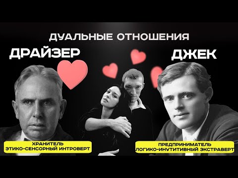 Видео: Дуальность в соционике: Драйзер и Джек Лондон дуальные отношения