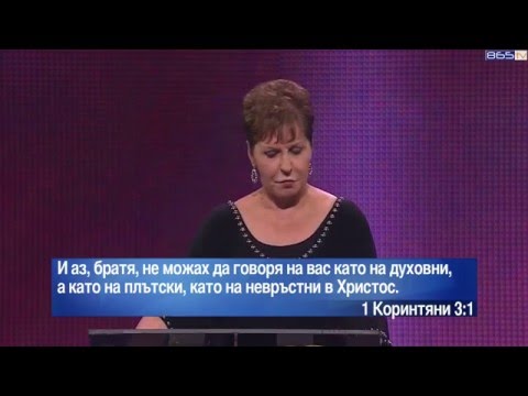 Видео: Джойс Майер - Думите ви влияят на бъдещето ви