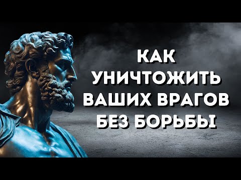 Видео: 9 СПОСОБОВ УНИЧТОЖИТЬ вашего врага без БОРЬБЫ | СТОИЦИЗМ