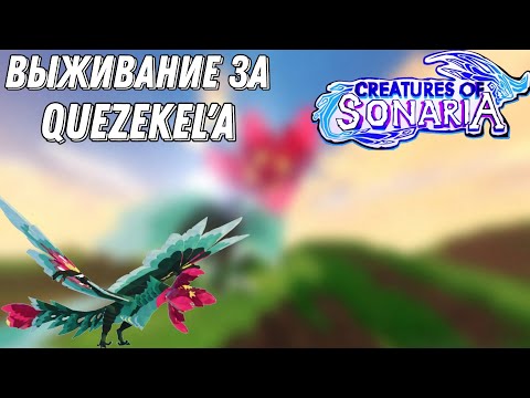 Видео: Выживание за Quezekel'a в Creatures of sonaria!