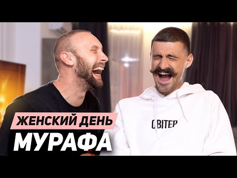 Видео: Парни о родах, изменах и отношениях || ЖЕНСКИЙ ДЕНЬ - ЛУЧШИЙ ВЫПУСК || Мурафа