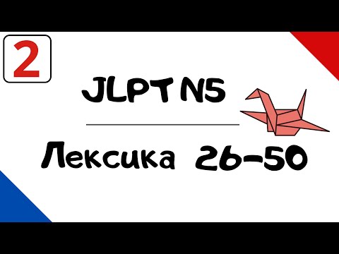 Видео: Лексика JLPT N5 с примерами (26-50)