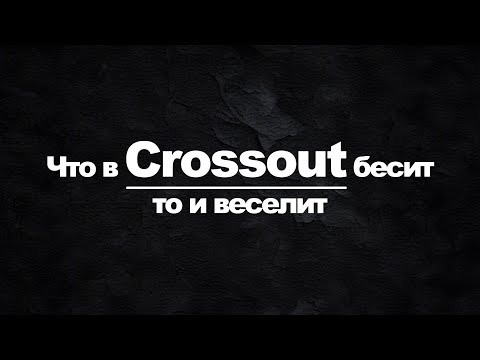 Видео: Вот как надо веселиться в Crossout