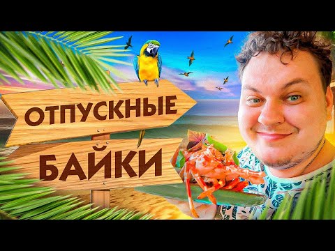 Видео: ОТПУСКНЫЕ БАЙКИ с Хованским