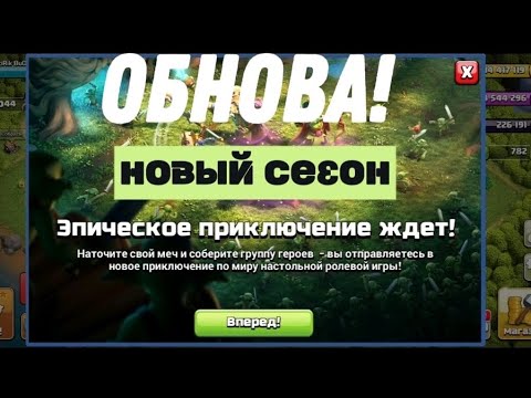 Видео: ОБНОВА! В CLASH OF CLANS !!