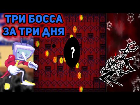 Видео: Я ПРОШЁЛ ТРЁХ БОССОВ ТРЕТЬЕЙ ГЛАВЫ ДЕЛЬТАРУН►#45