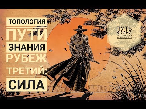 Видео: Топология пути знания #3. Рубеж третий: СИЛА. | ПУТЬ ЗНАНИЯ#8