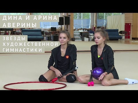 Видео: Дина и Арина Аверины. Звёзды художественной гимнастики
