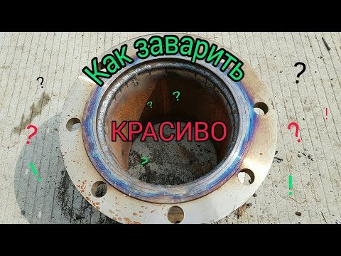 Видео: СВАРКА ФЛАНЦА. ПОДРОБНО. ДЛЯ НОВИЧКОВ