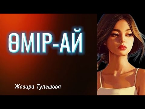 Видео: ӨМІР-АЙ/2-бөлім/Құрбым кене шағып, қайтыс болғанда, мен өмір сүруге асықтым...