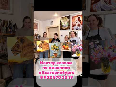 Видео: Мастер класс по живописи Екатеринбург: https://artbuki.ru #рисоватьможеткаждый #искусствовдохновляет