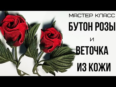 Видео: Мастер класс. Роза из кожи. МК в Москве 25,26,27,28 апреля 2025г. Запись ватсап 89052967040