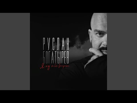 Видео: Я жду тебя вопреки